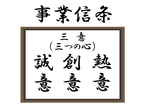 事業信条